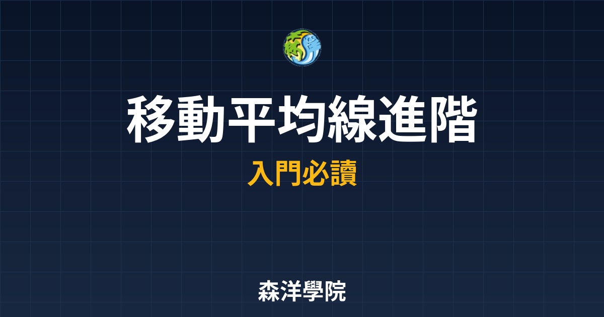 移動平均線進階：葛蘭碧八大法則全圖解，掌握多空轉換的關鍵 5 分鐘