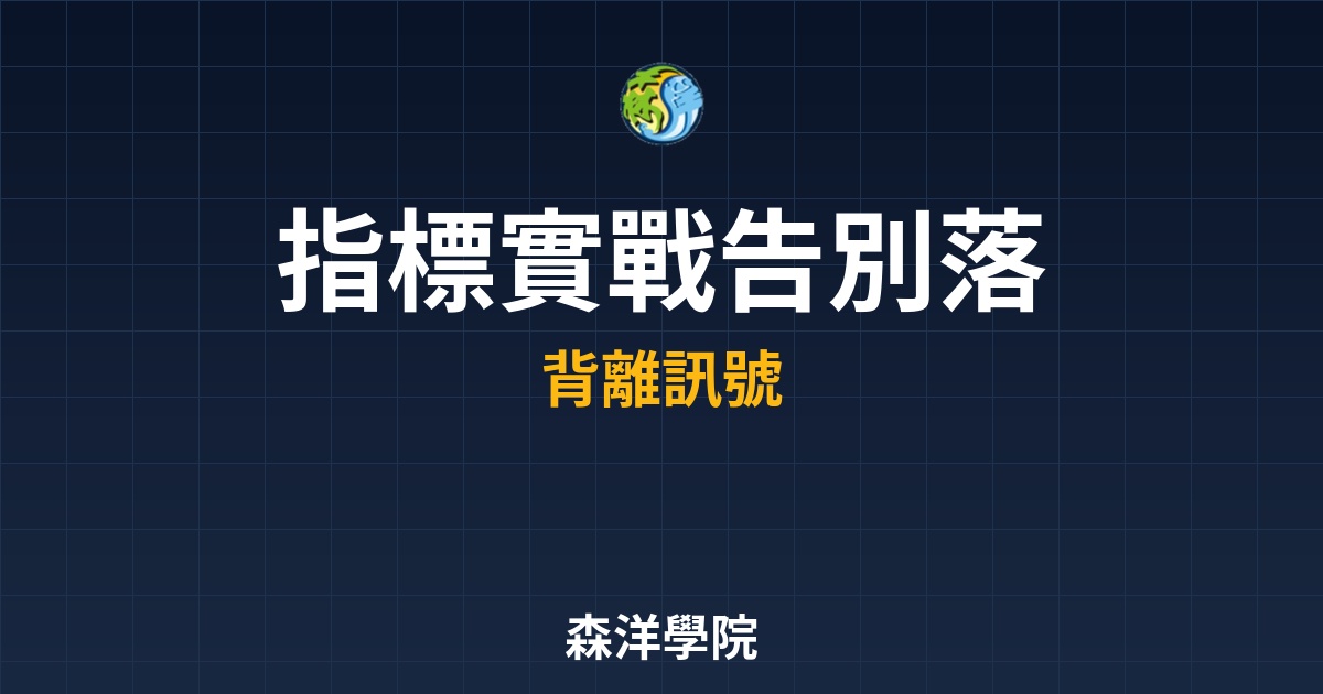 MACD指標實戰圖，零軸判別強弱趨勢告別落後指標
