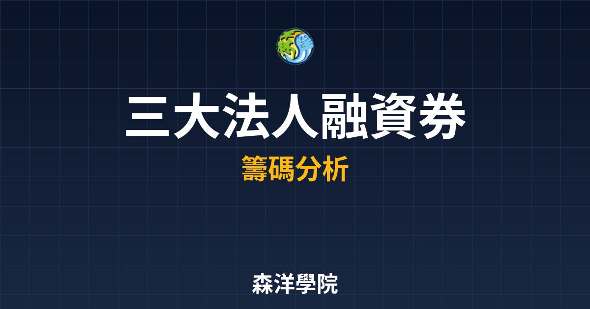 台股盤後籌碼解析：三大法人、融資券與主力買賣超的實戰觀測法