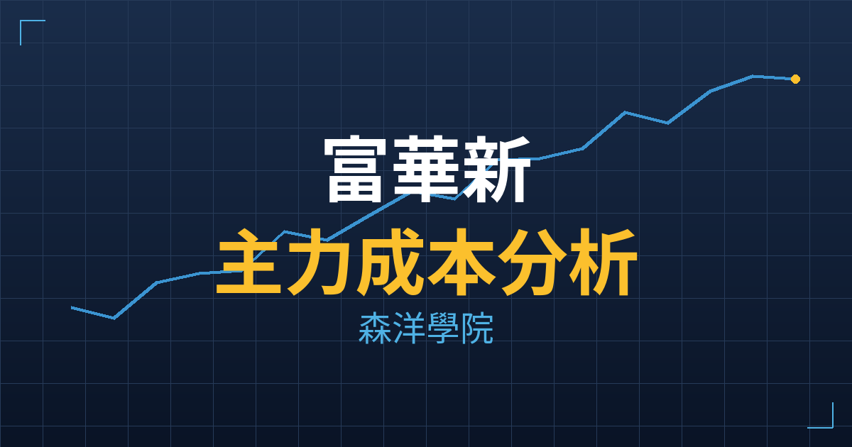 富華新(3056) 主力成本分析七階位階圖