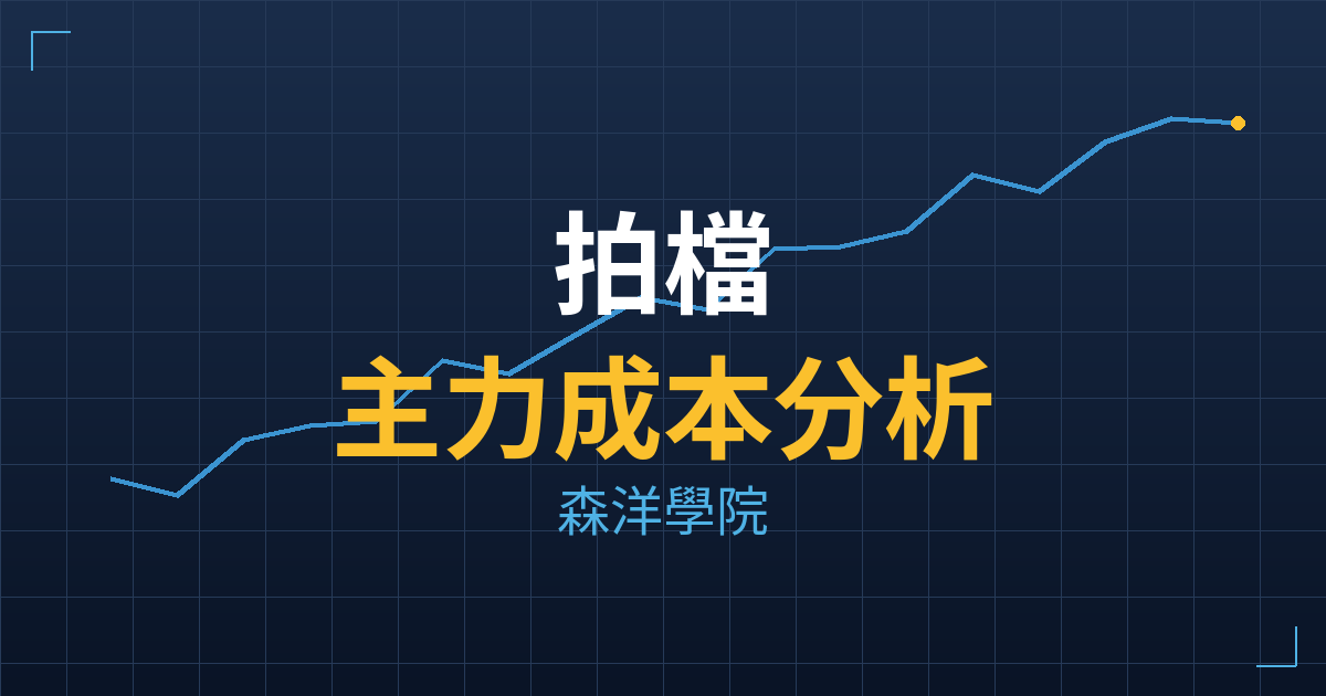拍檔(3097) 主力成本分析七階位階圖