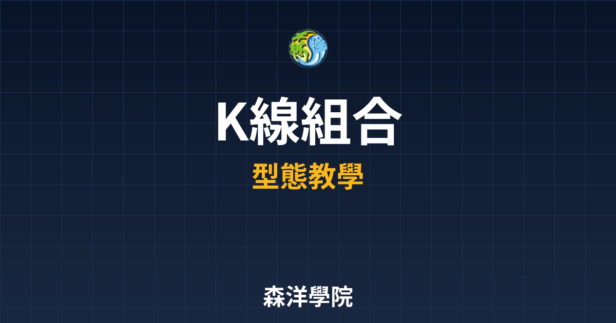 K線圖解教學：掌握 10 種必勝 K 線組合，看穿市場情緒