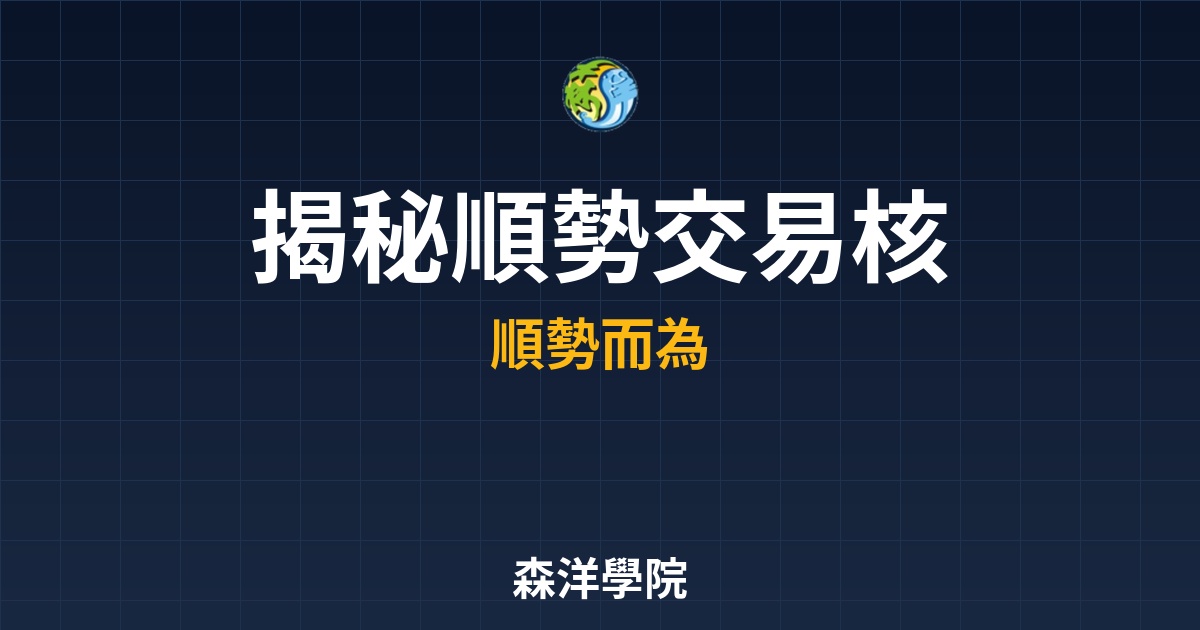 亞當理論實戰指南：揭秘「順勢交易」核心，捕捉翻倍行情
