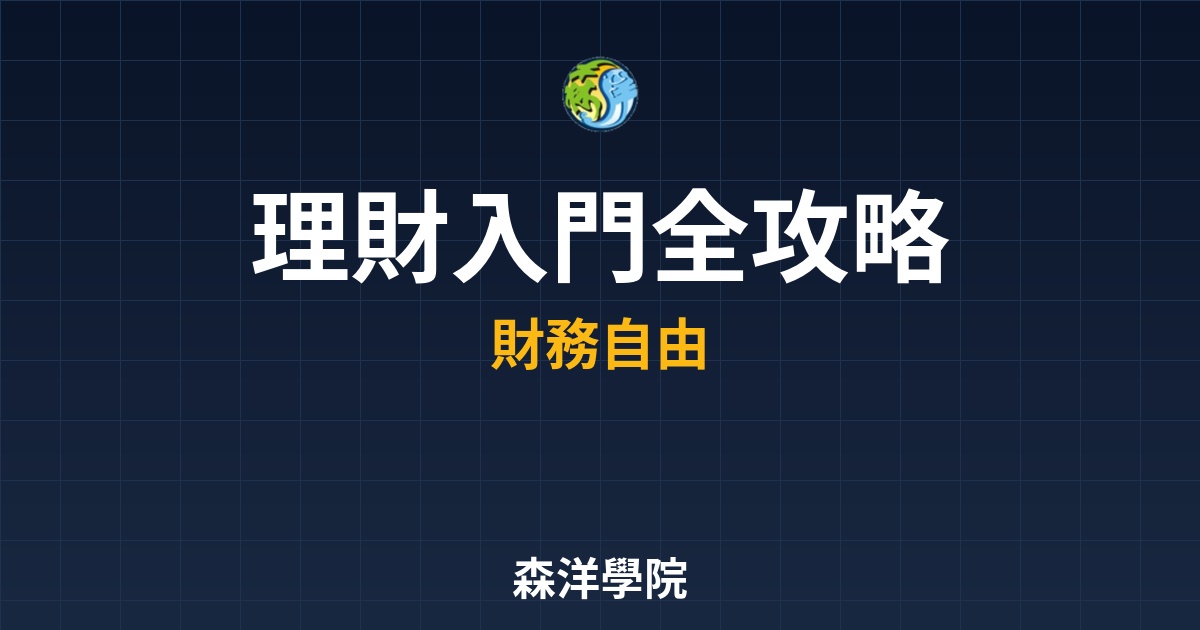理財入門全攻略封面，從零開始致富藍圖財務翻身三部曲