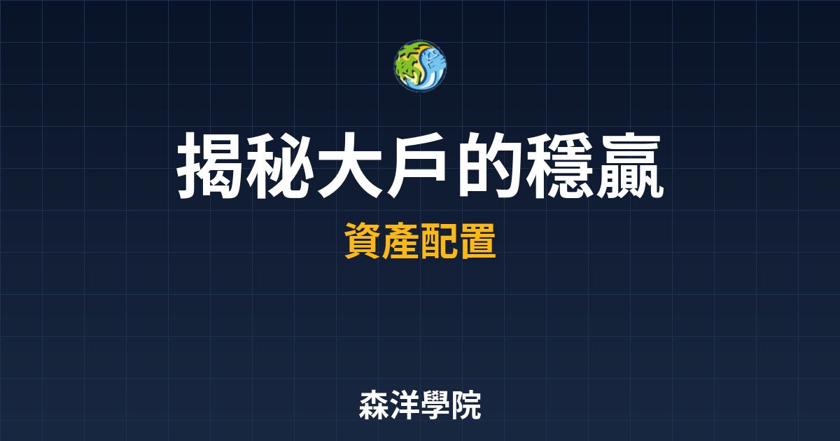 大戶穩贏佈局圖，資產配置空頭市場優雅獲利策略