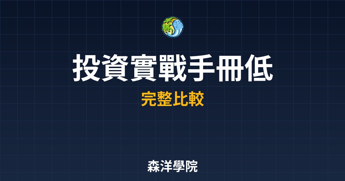 ETF投資實戰手冊封面，低成本參與全球成長懶人獲利系統