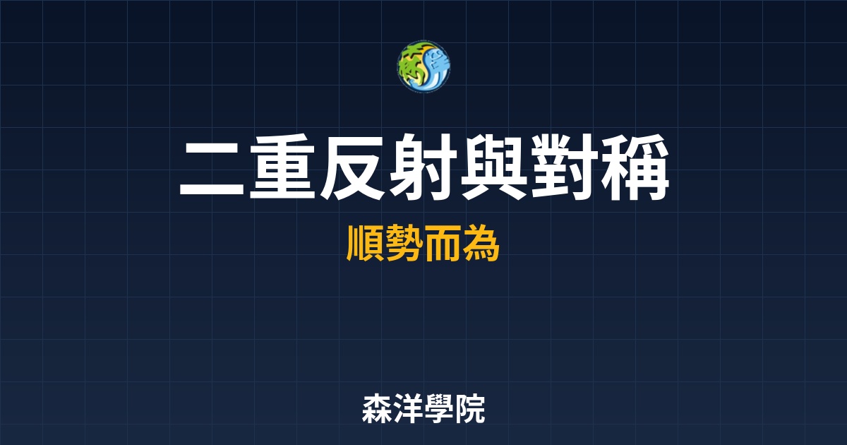 亞當理論圖解教學：掌握二重反射與對稱圖案的翻轉獲利核心