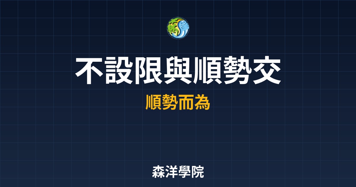 亞當理論停損實務：為何「不設限」與「順勢交易」是趨勢翻倍的關鍵？