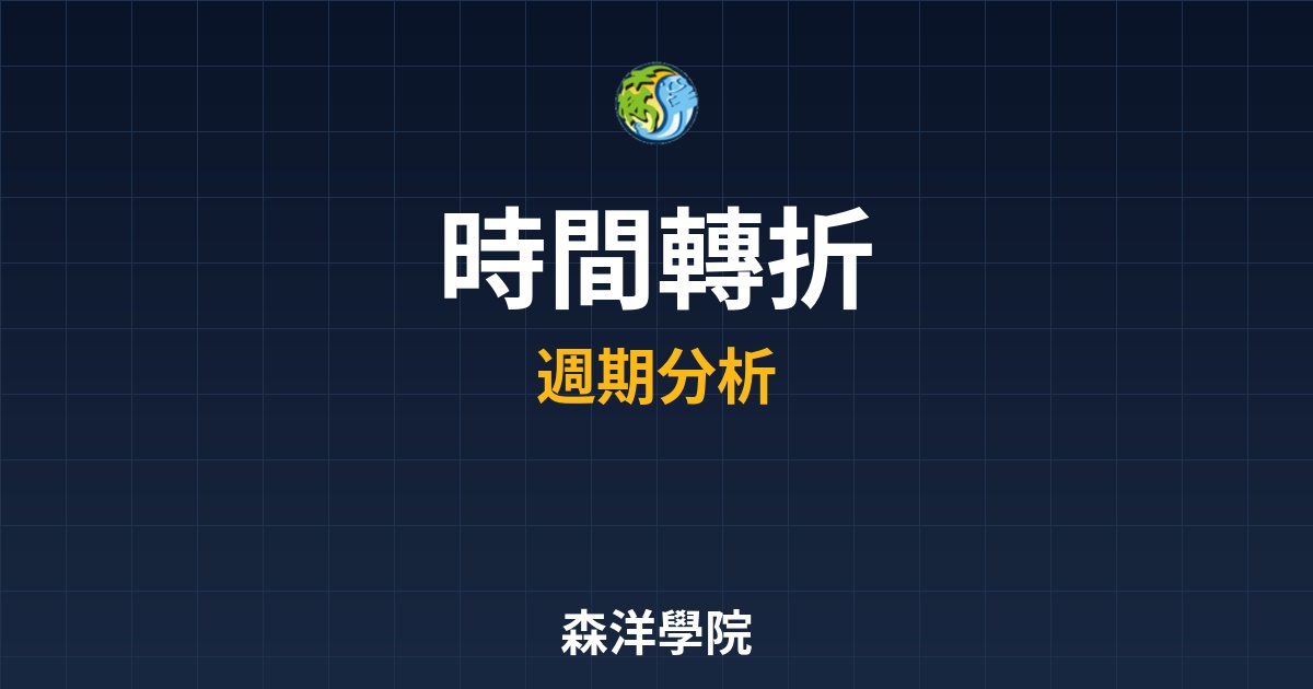 Delta 週期時間轉折全解析：精準掌握台股與期貨時空規律的稀缺技術