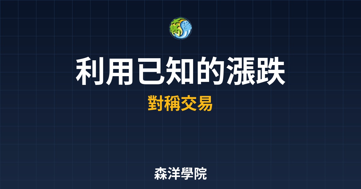 形態學對稱預測：如何利用已知的漲跌幅預測未來的滿足點