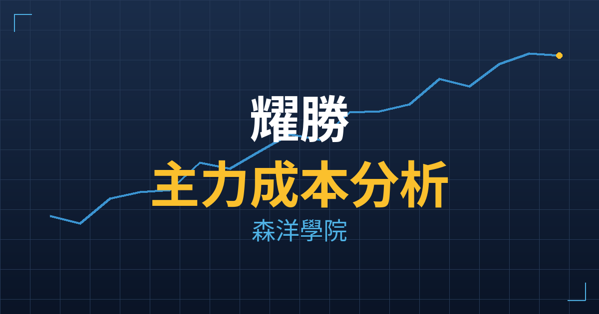 耀勝(3207) 主力成本分析七階位階圖
