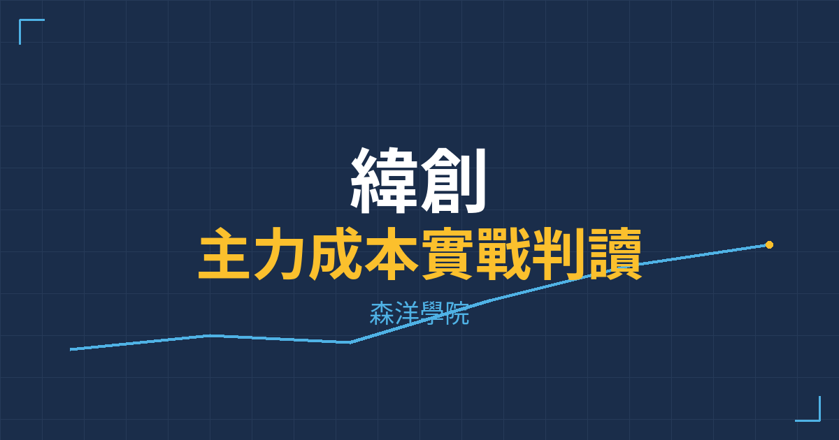 台股實戰 主力成本分析