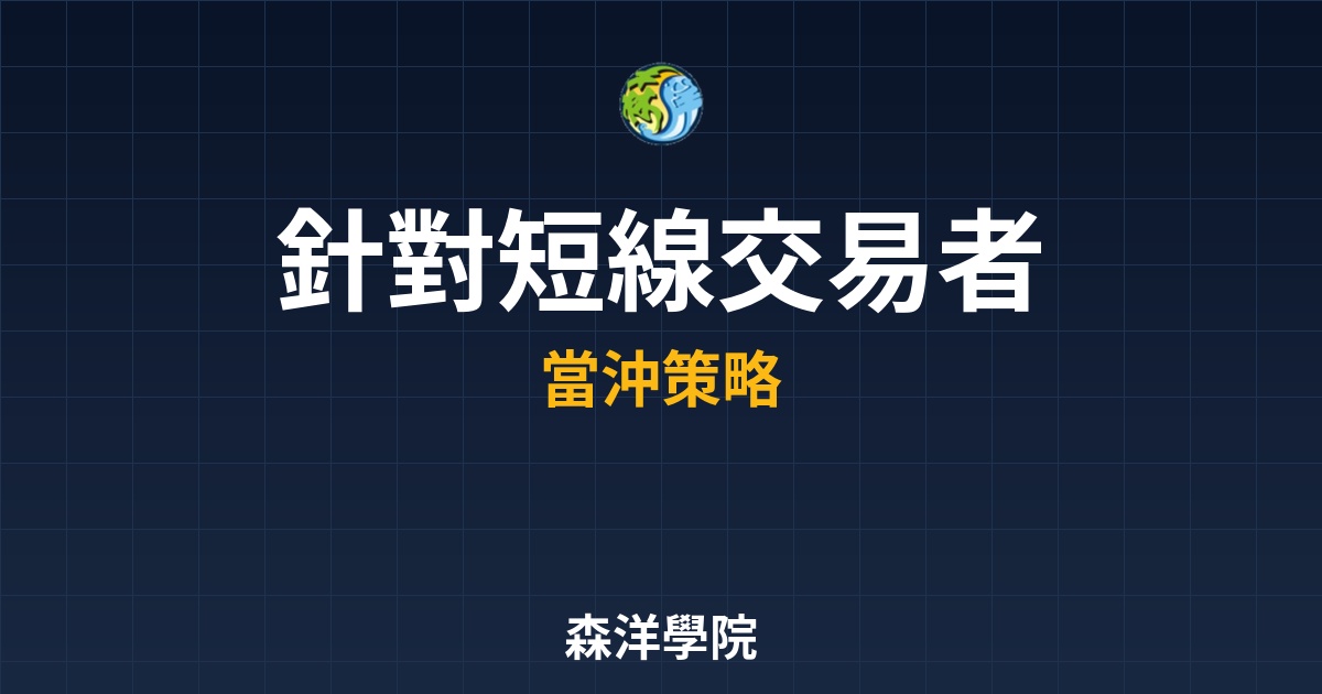 台指期當沖技巧：針對短線交易者最感興趣的技術分析