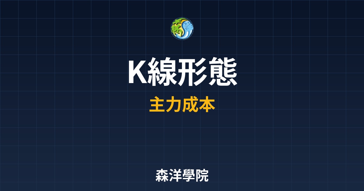 K 線形態教學：從基礎到進階，加入您獨到的主力成本觀點