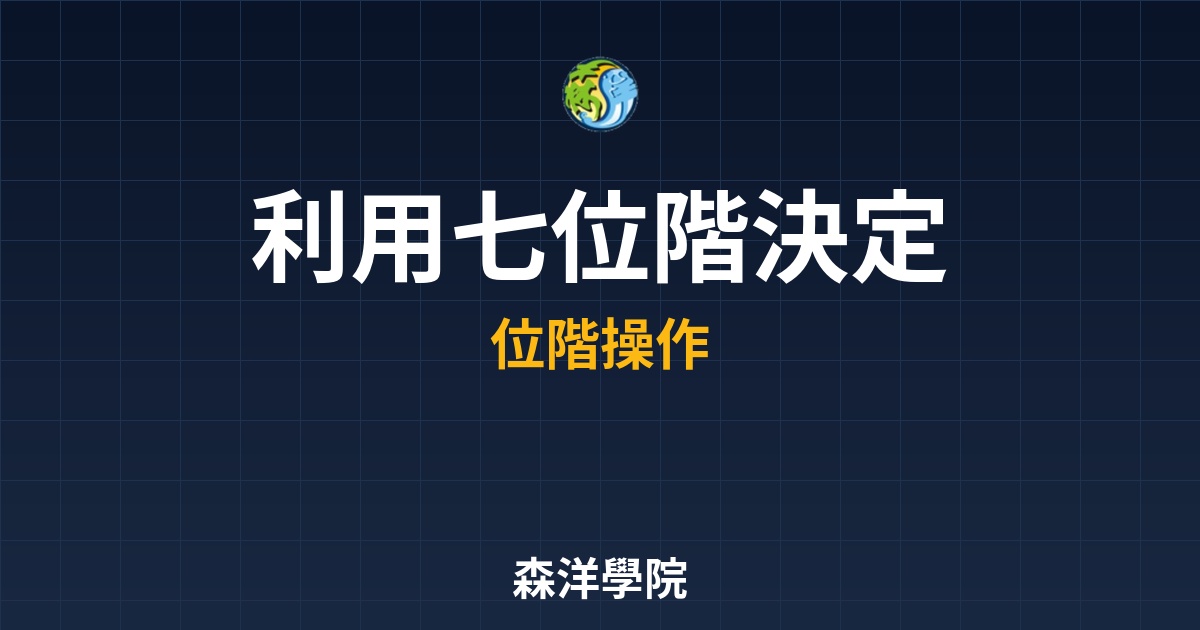 【位階判斷】技術分析的導航地圖：利用「七位階」決定你的進場與獲利幅度