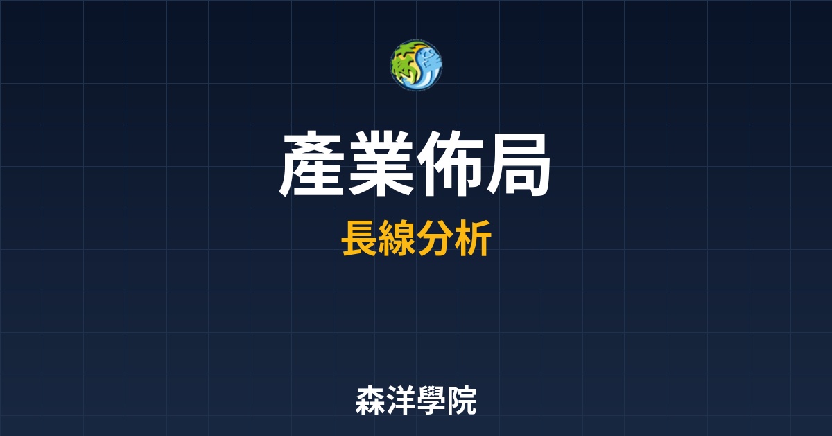 【產業佈局】2026 產業深研：電、塑、纜、紡產業的長線關鍵支撐區間分析