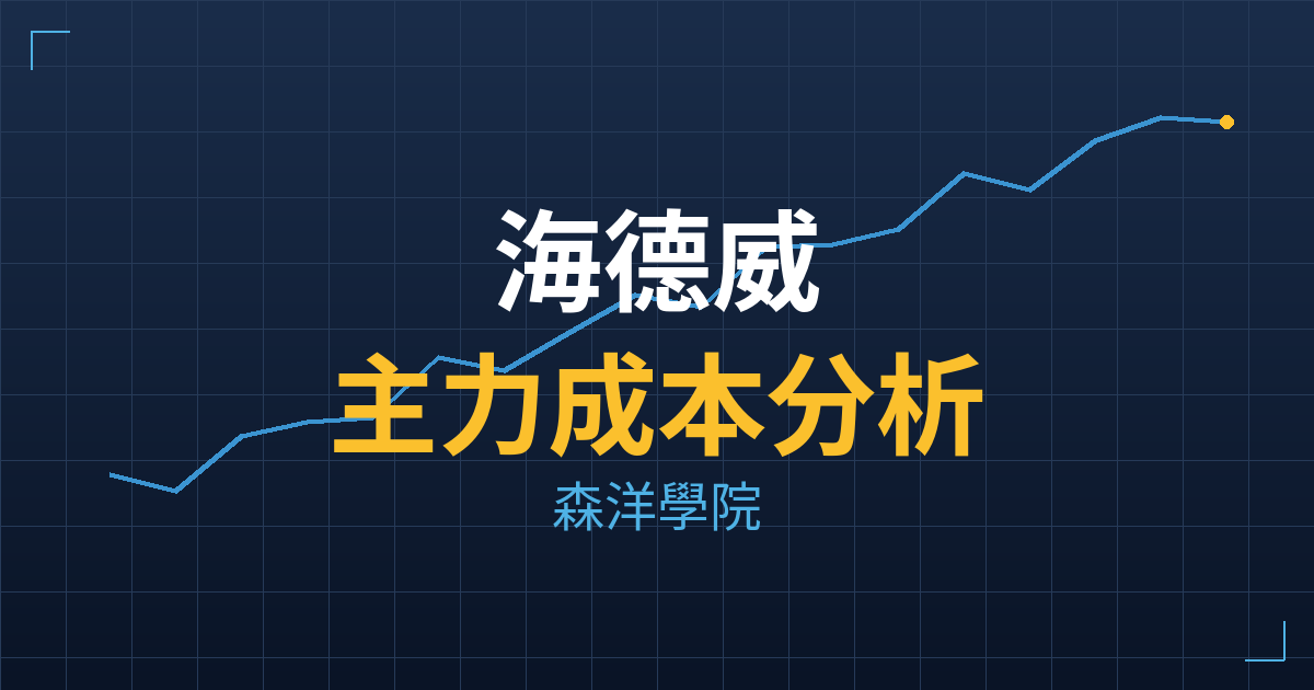 海德威(3268) 主力成本分析七階位階圖
