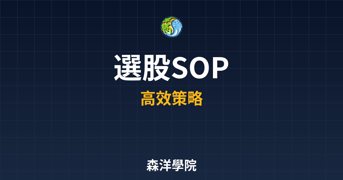 【工具應用】高效選股 SOP：利用 Rich01 標準篩選具備爆發潛力的價值股