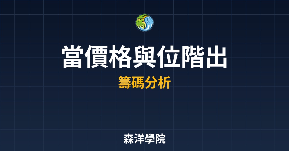 【盤勢解讀】主力意圖判別：當價格與位階出現「背離」時的警示訊號