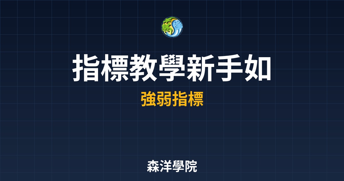 RSI指標教學判斷市場過熱與超賣反彈