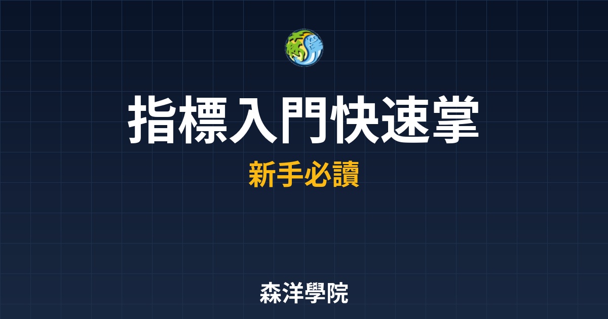 KD指標入門短線波段黃金交叉實戰技巧
