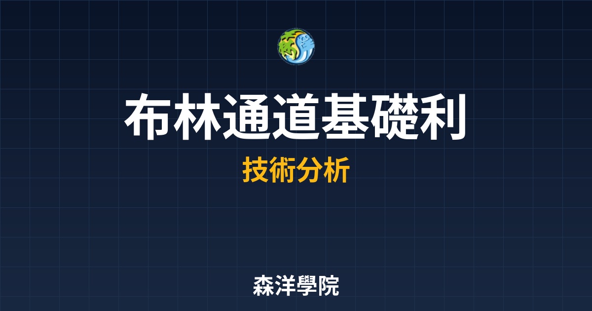 布林通道基礎波動率捕捉股價突破點技術分析