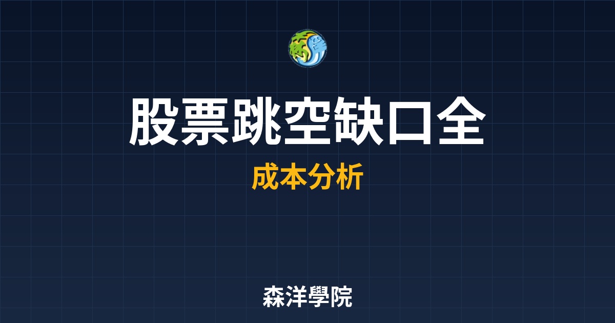 股票跳空缺口全解析，突破反轉與主力強勢訊號