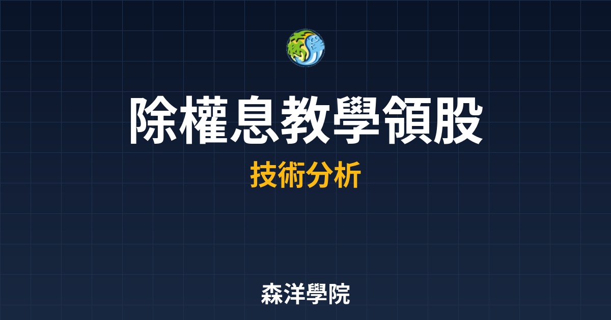 除權息教學領股息賺價差，填息機率技術分析指標