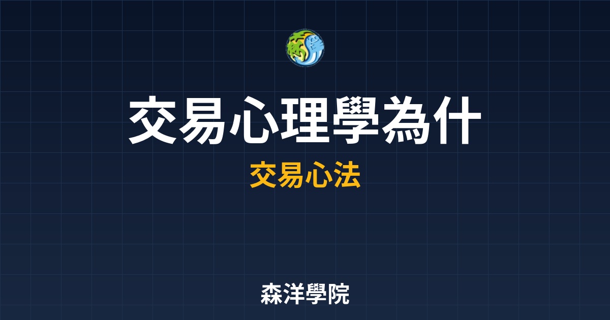 交易心理學新手賠錢原因，贏家心態與紀律防線
