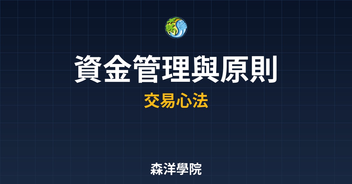 資金管理與2%原則，新手風險控制與交易護城河