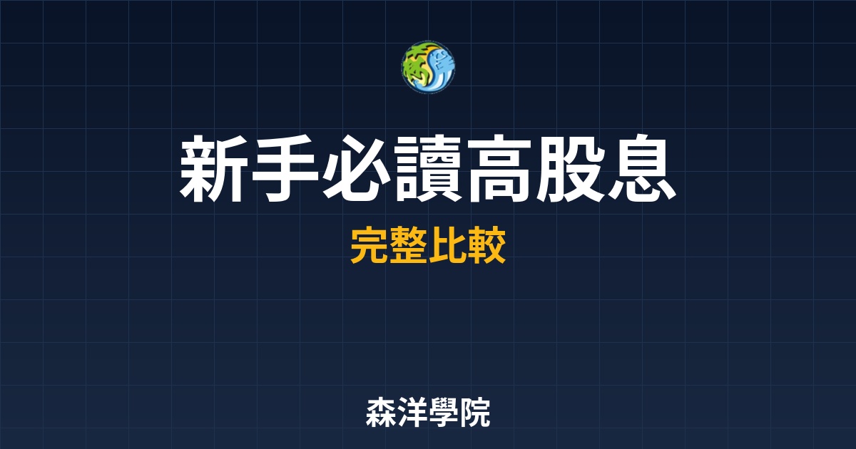 高股息ETF，挑選邏輯配息真相