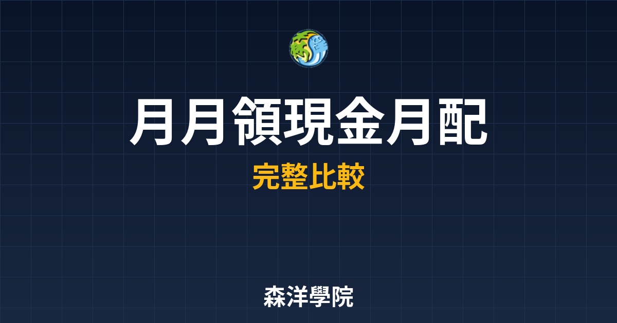 月配息ETF，投資指南與標的推薦