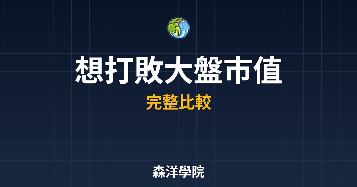 市值型ETF，長期持有資產配置
