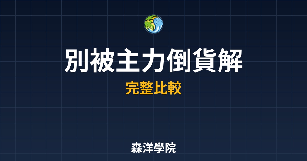 ETF成分股調整，換股邏輯避坑