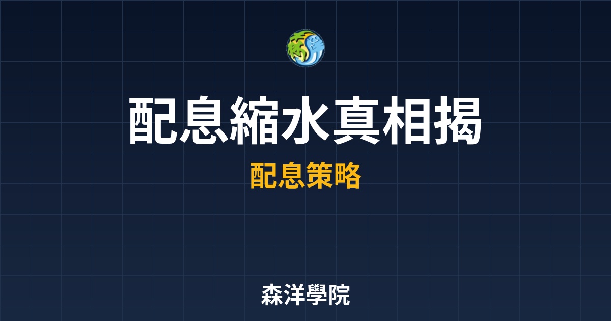 配息縮水真相，收益平準金機制