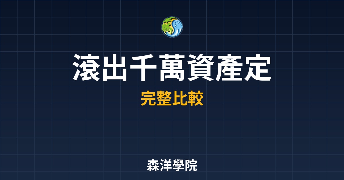 ETF定期定額，小資族複利藍圖