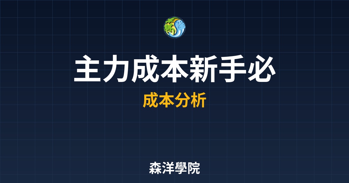 主力成本新手必讀，看穿大戶佈局