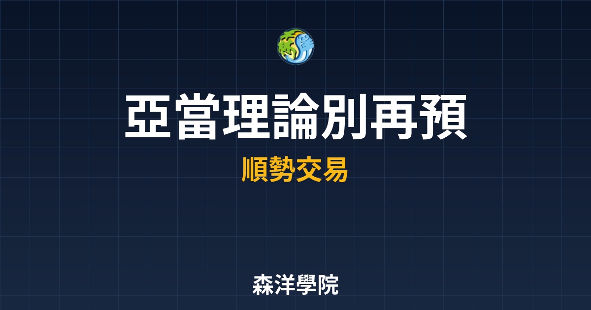亞當理論，順勢交易二度映象藝術