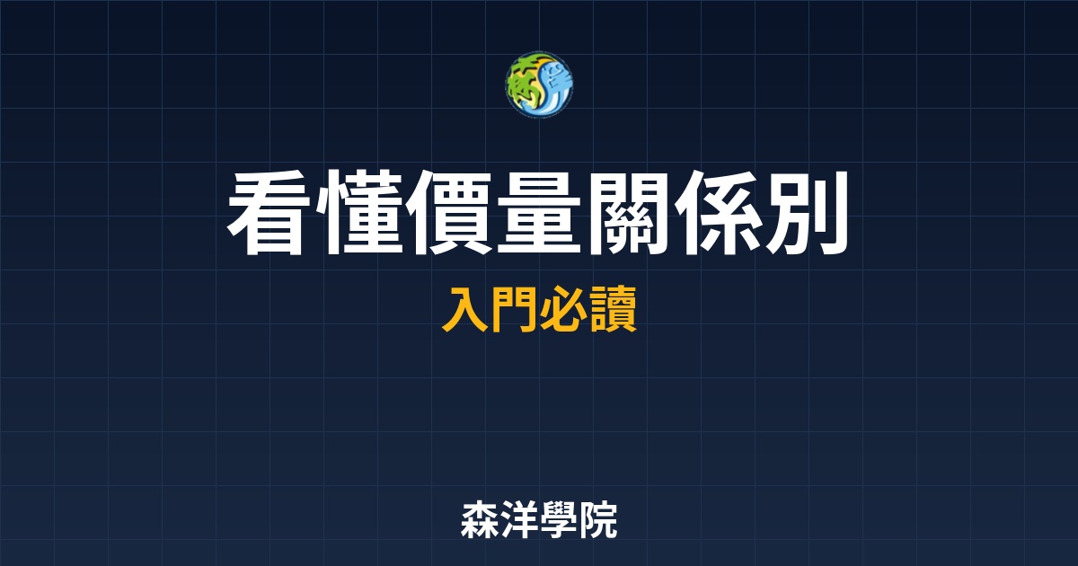 價量關係解析，成交量股市最真實語言