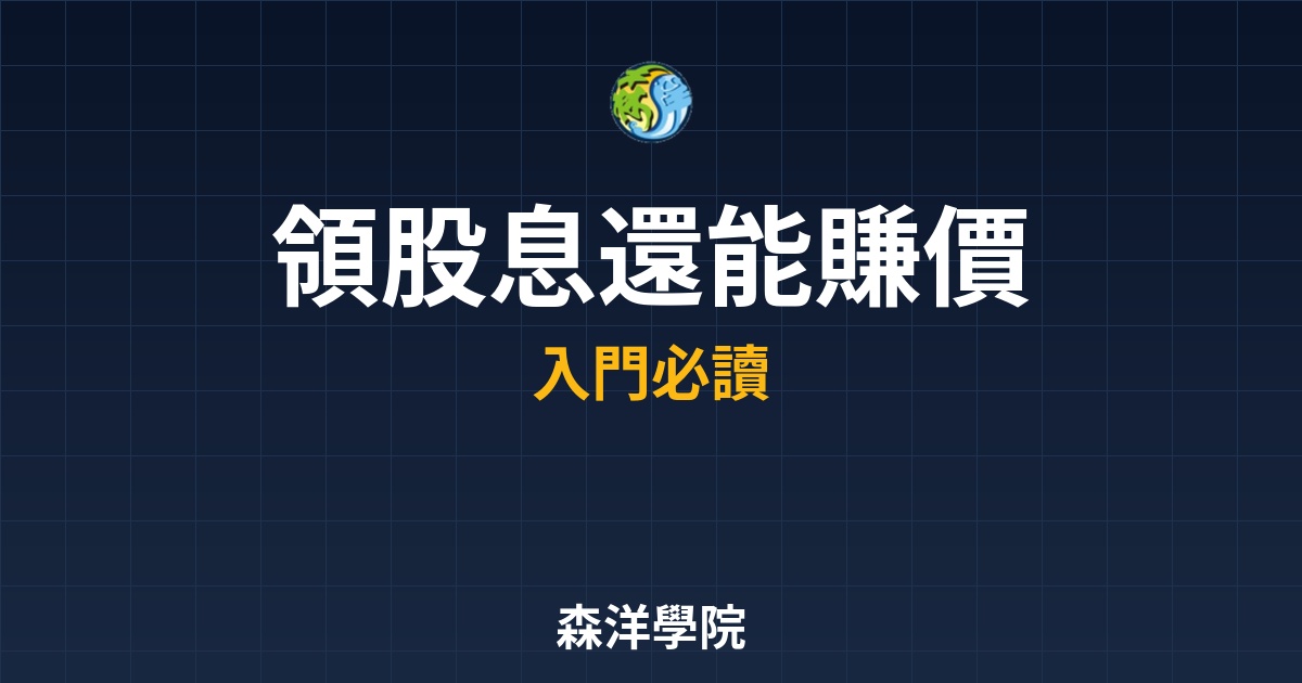 除權息流程解析，領股息賺價差判斷填息