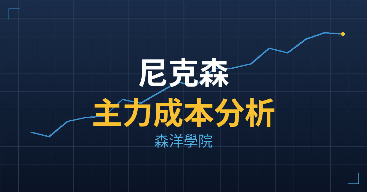 尼克森(3317) 主力成本分析七階位階圖