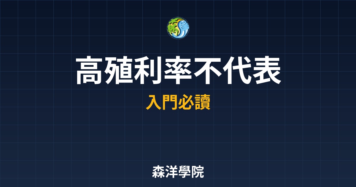 高殖利率陷阱，存股族避開利息陷阱必修課