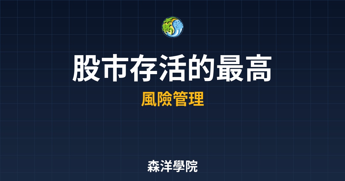 停損科學藝術，股市存活保住獲利本金心法