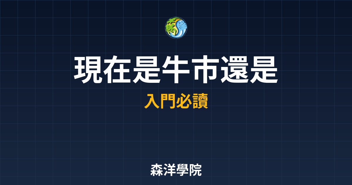 判斷多空趨勢，牛市熊市正確操作策略