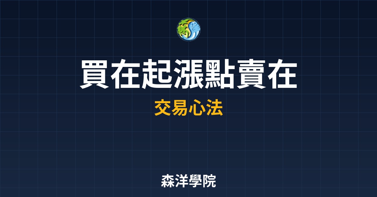 支撐與壓力交易技巧，買在起漲點賣在轉折處