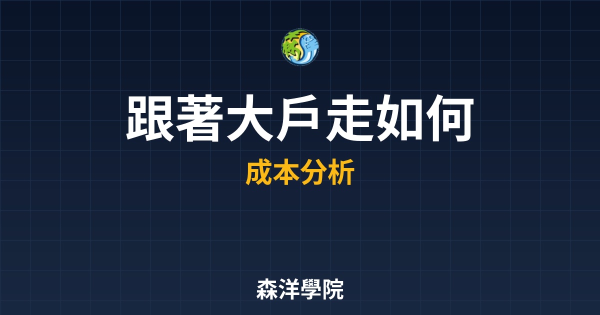 成交量鎖定主力成本，跟著大戶走關鍵支撐區