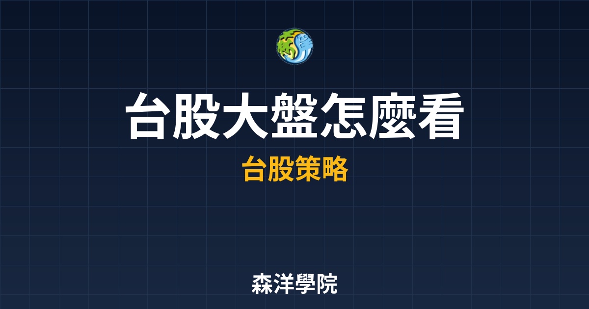 台股大盤加權指數，3分鐘搞懂資產關聯