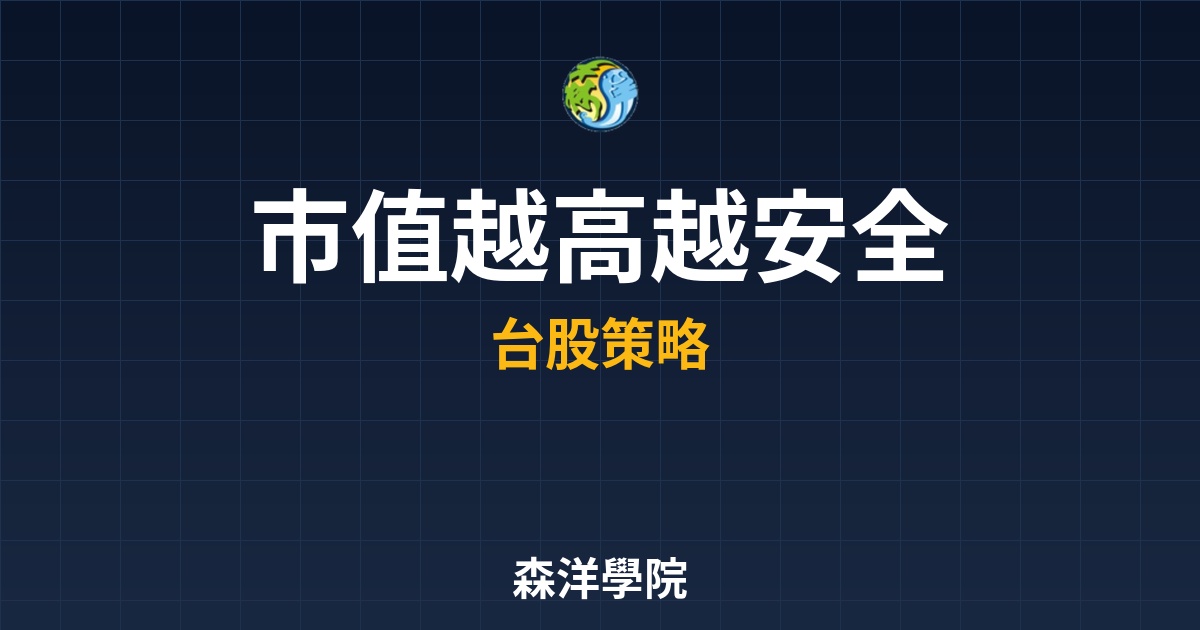 市值規模選股法，長線績優股市值越高越安全