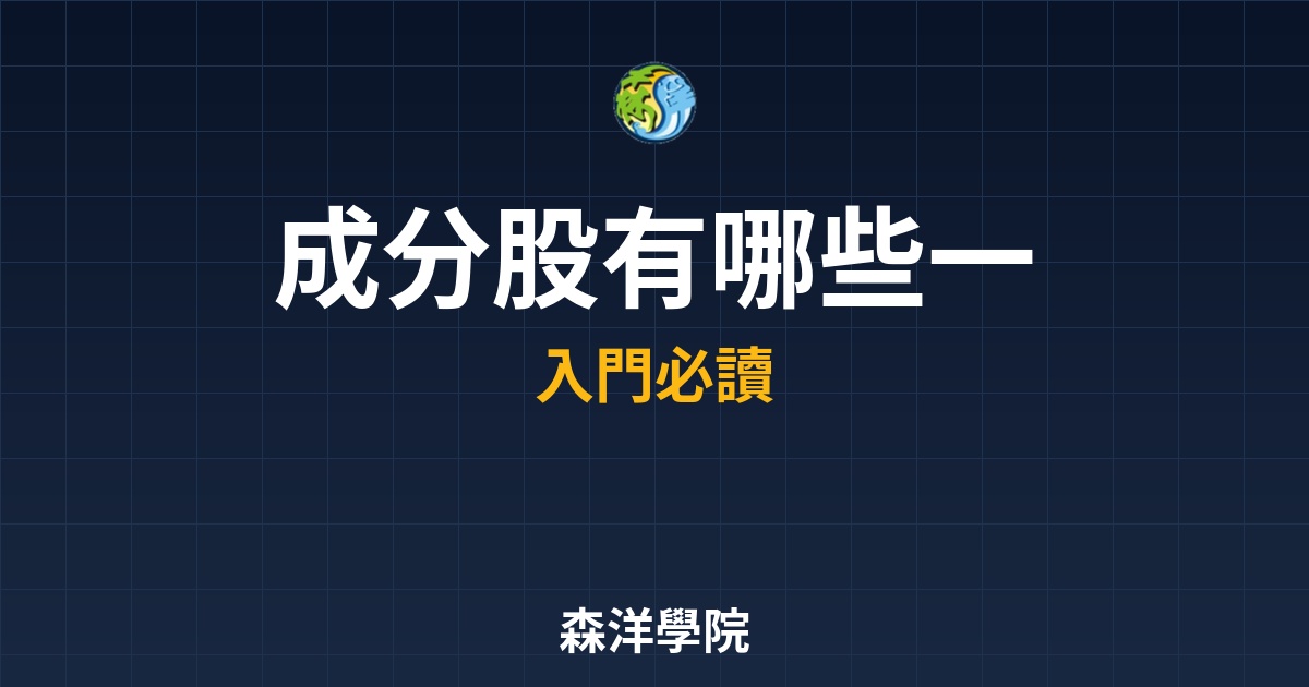 0050成分股解析，指數篩選邏輯掌握龍頭股趨勢