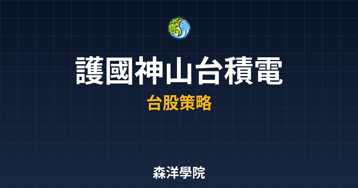 護國神山台積電，影響台股漲跌權重王者